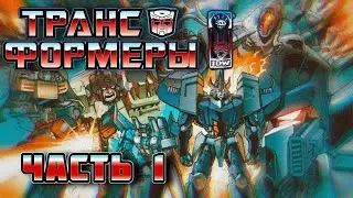 ВСЯ ИСТОРИЯ ТРАНСФОРМЕРОВ НА ЗЕМЛЕ ► ЧАСТЬ 1 - МАЛОСЕРИЙНИКИ ► Transformers IDW