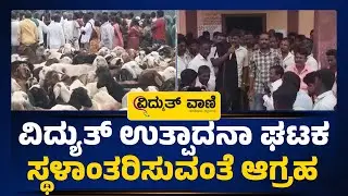 Shepherds Lay Siege to Panchayat | ವಿದ್ಯುತ್ ಉತ್ಪಾದನಾ ಘಟಕ ಸ್ಥಳಾಂತರಿಸುವಂತೆ ಆಗ್ರಹ | @vidyuthvaani