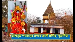 MATHABURU HILL TOP KALI  MANDIR