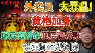 中共最怕的“陈胜吴广”已经上街了！长沙外卖员“黄袍加身”！徐湖平、谭力夫（谭斌）如何掏空故宫博物院？揭秘中国文物界最大的“合法”洗白产业链！从长沙暴动到博物院盗卖：底层在拼命，顶层在分赃！