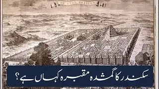 The Mystery of the Lost Tomb | Is Alexander the Great Buried in This Church? | Urdu | Hindi