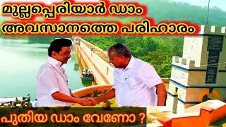 മുല്ലപ്പെരിയാർ ഡാം അവസാനത്തെ പരിഹാരം  #mullaperiyar