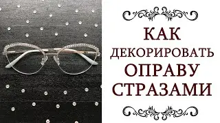 МАСТЕР КЛАСС как декорировать оправу стразами DIY сделай сам дизайнерские очки @olgazharina