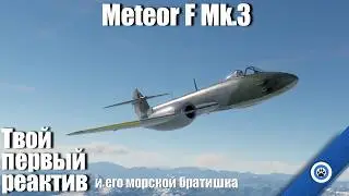 Основа основ - британский опыт I Meteor F Mk.3 в #warthunder