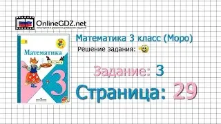 Страница 29 Задание 3 &ndash; Математика 3 класс (Моро) Часть 1
