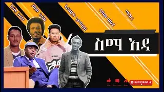 sima eda agebachign - Assefa Abate,Gashaw Adal,Teshome Welde,Gerawerk Nekatibeb