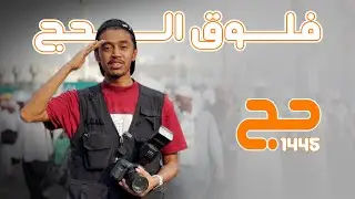 فلوق حج 1445هـ