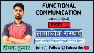 Hindi Chapter - 5 Samajik Sansthayen | Functional Communication | BTE UP | UP Polytechnic