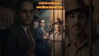 क्यों डॉ. अंबेडकर ने भगत सिंह का केस नहीं लड़ा? | पूरा सच #youtubeshorts