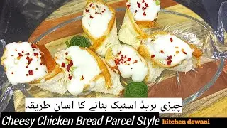 cheesy chicken bread parcel style || ramadan special || cheesy chicken bread parcels dominos