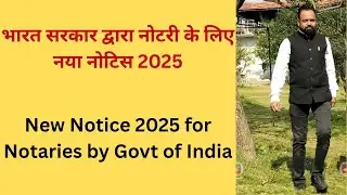 भारत सरकार द्वारा नोटरी के लिए नया नोटिस 2025 | New Notice 2025 for Notaries by Govt of India