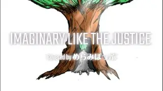 【リクエスト】IMAGINARY LIKE THE JUSTICE Covered by めらみぽっぷ