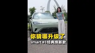 smart精灵1号经典焕新款，都升级了哪里？