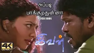 Appadi Pakurathunna Venam Song | அப்படி பாக்குறதுன்னா வேணாம் | Ivan Movie Songs | இவன் |  4KTAMIL