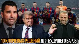 Задачи Деку после закрытия окна: 10 решений, которые определят будущее «Барсы» 🔥