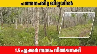 1.5 acer land for sale in Kadmmanitta Pathanathitta |  anilkumar ptm 31.12.2025