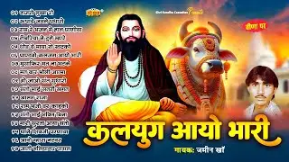 कलयुग आयो भारी | जमीन खां | मारवाड़ी वीणा भजन | अगर ये भजन नहीं सुना तो समझो कुछ नहीं सुना