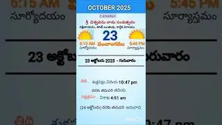 eroju panchangam#today  panchangam#23rd October 2025#Thursday#పంచాంగం#viral#trending#yt shorts