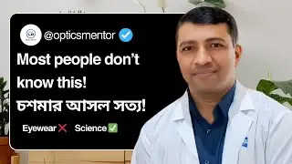 STOP Wearing Glasses Without Knowing This! |  চশমার পেছনের বিজ্ঞান | Optics Mentor