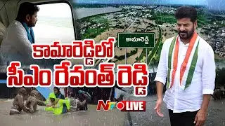 కామారెడ్డిలో సీఎం రేవంత్ రెడ్డి LIVE : CM Revanth Reddy Visits Kamareddy Flood Affected Areas | NTV
