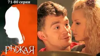 Рыжая - 71-80 серии мелодрама