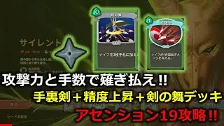 #45【Slay the Spire】攻撃力と手数で薙ぎ払え！手裏剣＋精度上昇＋剣の舞デッキでアセンション19ボス攻略！#slaythespire    #スレスパ #ゲーム実況