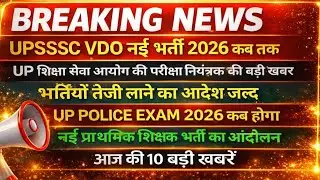 UPSSSC VDO नई भर्ती 2026 अपडेट | UP POLICE EXAM DATE 2026 | UP New Teacher Vacancy 2026