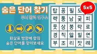 화살표 방향으로 숨은단어를 찾아보세요 [ 치매예방, 단어퀴즈, 두뇌운동, 집중력, 뇌건강, 숨은단어 찾기, 어휘력 강화]