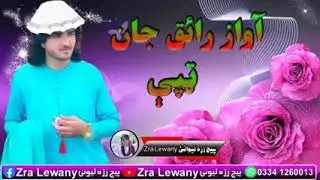 آوازِ دا رایق جان حدرحیل نوی 2022