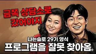 [나는솔로 29기] 영식, 프로그램을 잘못 찾아온 결과