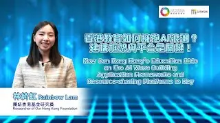【人工智能在中小學教育的應用與發展】【香港教育如何擁抱AI浪潮？建構框架與平台是關鍵！】