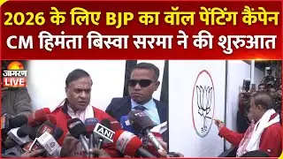 Assam CM Himanta Biswa Sarma Launches BJP Wall Painting Campaign Ahead of Assembly Polls | Guwahati