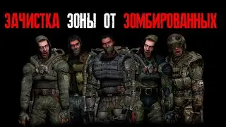 Сталкер: SGM 2.2 [ Зачистка Зоны от зомбированных или протокол Юпитер ] #51