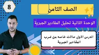 ثامن ▪︎ الوحدة 2. الدرس 1 حالات خاصة من ضرب المقادير الجبرية