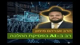 הרב אברהם מימון - הרב שהתברר כתרמית רב שנוצר ב- AI #בינה_מלאכותית בפסיקת ההלכה #מוסאיוף