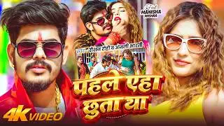 #Video | पहले एहा छुता था | #Raushan Rohi, #Anjali Bharti | Pahle Eha Chhuta Tha | #Maghi Song 2026