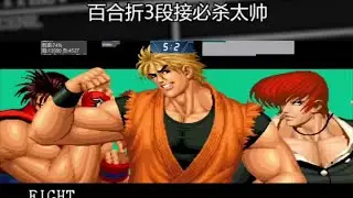 拳皇95：8神3连跳环晃晕对手，百合折3段接必杀太帅！ #街机 #格斗 #高手 #拳皇 #大神