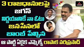 Janasena MLA Rapaka Vara Prasad Sensational Words About CM Jagan Decision On 3 Capitals | Mirror TV