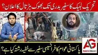 Why is TLP torturing Pakistani citizens? | Hunger strike announced? | Awais Ghauri