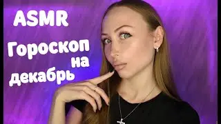 ASMR Гороскоп для всех знаков на Декабрь 2025 / Асмр Персональный гороскоп / Шепот / whisper / relax