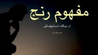 رنج انسان چگونه شکل می‌گیرد؟ داستا یوفسکی و مفهوم رنج ،جلسه اول ،دکتر سروش دباغ