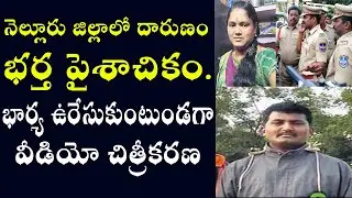 Nellore Viral Incident Happened | Sadist Husband Video Shooting While Wife Hanging | Red Pepper News