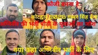 कोटद्वार में अग्निवीर भर्ती  पौड़ी के युवा || फौजी बनने के लिए जोश || 2026 गब्बर सिंह कैंप 