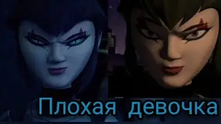 Плохая девочка Клип Карай