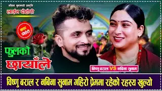 विष्णु बराल र नविना सुनाम गहिरो प्रेममा रहेको रहस्य खुल्यो,रमाईलो दोहोरी Bishu Baral VS Nabina Sunam