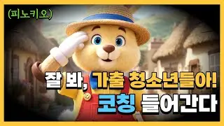 잘 봐, 가출 청소년들아!!-코칭 들어간다 #명작동화 #ai 애니메이션 #어른동화 #성장스토리 #본격 청소년 권장 동화 #가출팸 필독 #최토끼 #최토끼스토어 #animation