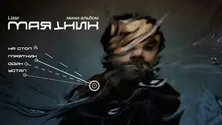 Lizer - устал | официальное аудио
