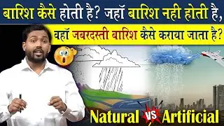 How does it rain? How can artificial rain be made in places where it doesn't rain?