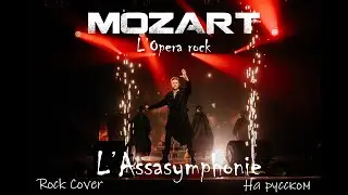 NIKITA KAMADEY - L&rsquo;Assasymphonie | Mozart l'opera rock | Ария Сальери | Рок-опера 