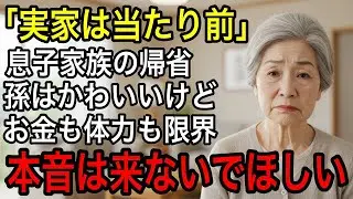 お盆の帰省は地獄です…何もしない息子夫婦。孫はかわいいけど、金も体力も奪われてもう限界。75歳母の華麗なる反撃とは？